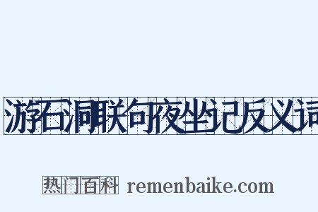 游石洞联句夜坐记反义词是什么意思的图片